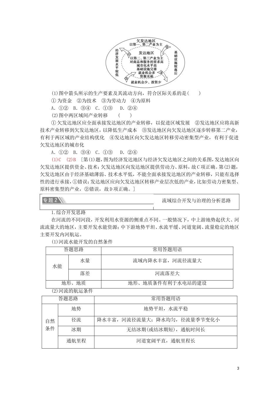 高中地理 第3章 区域协调 章末小结与测评教案 中图版选择性必修2-中图版高中选择性必修2地理教案_第3页