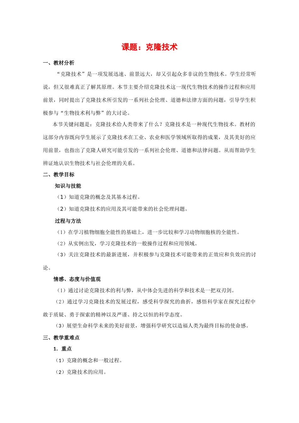 高三生物：1.2.5《克隆技术》教案（1）中图版_第1页