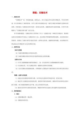 高三生物：1.2.5《克隆技术》教案（1）中图版