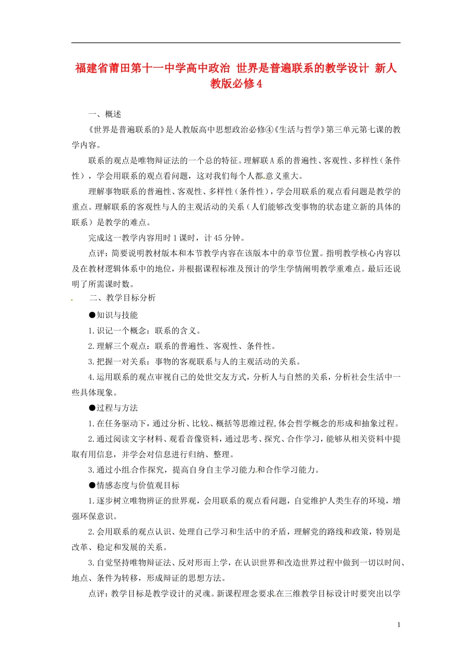 福建省莆田第十一中学高中政治 世界是普遍联系的教学设计 新人教版必修4_第1页