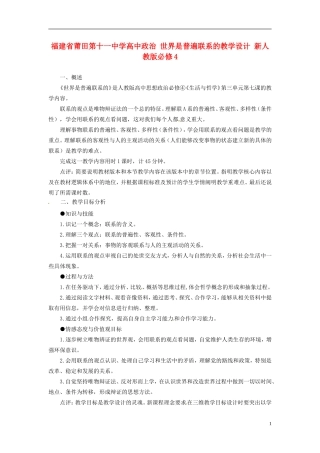 福建省莆田第十一中学高中政治 世界是普遍联系的教学设计 新人教版必修4