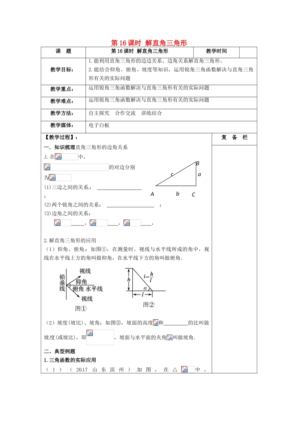 江苏省扬州市高邮市车逻镇中考数学一轮复习 第16课时 解直角三角形教案-人教版初中九年级全册数学教案_第1页