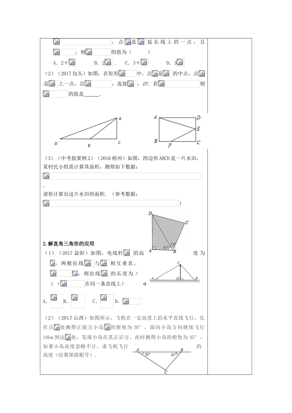 江苏省扬州市高邮市车逻镇中考数学一轮复习 第16课时 解直角三角形教案-人教版初中九年级全册数学教案_第2页