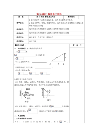 江苏省扬州市高邮市车逻镇中考数学一轮复习 第16课时 解直角三角形教案-人教版初中九年级全册数学教案