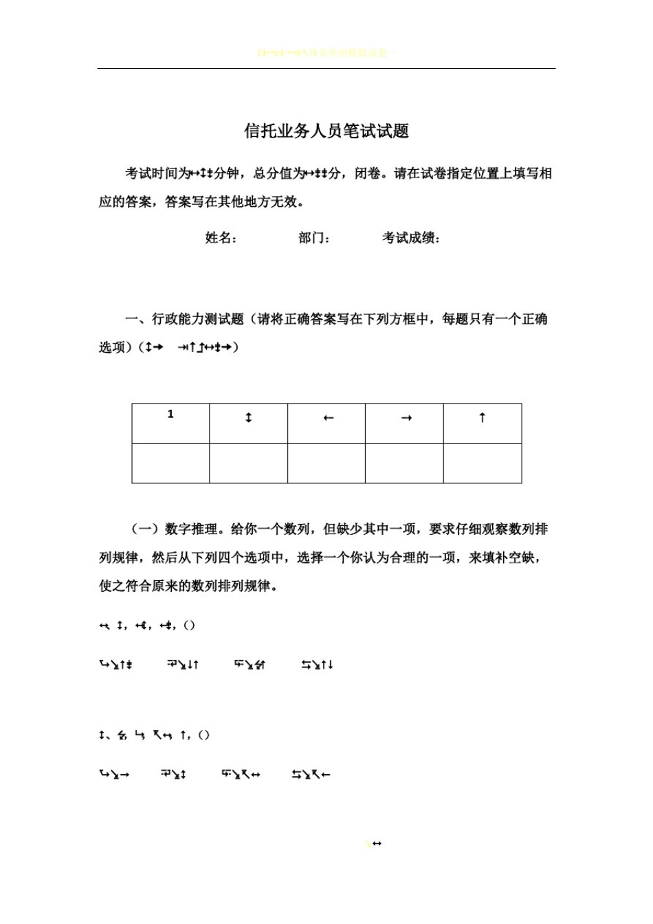 信托业务人员笔试试题【易】-试卷_第1页