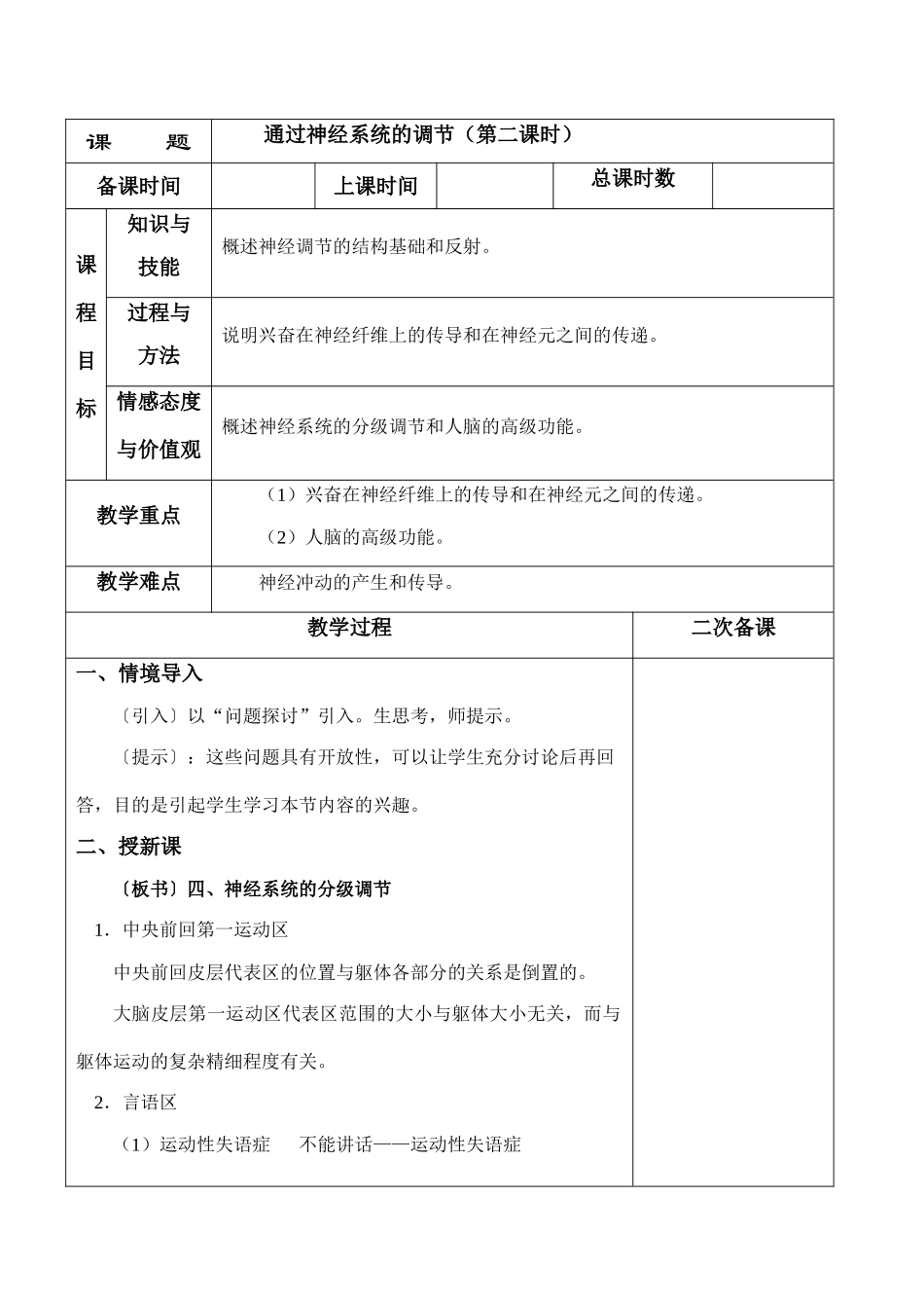 高二生物必修3 通过神经系统的调节（第二课时）_第1页