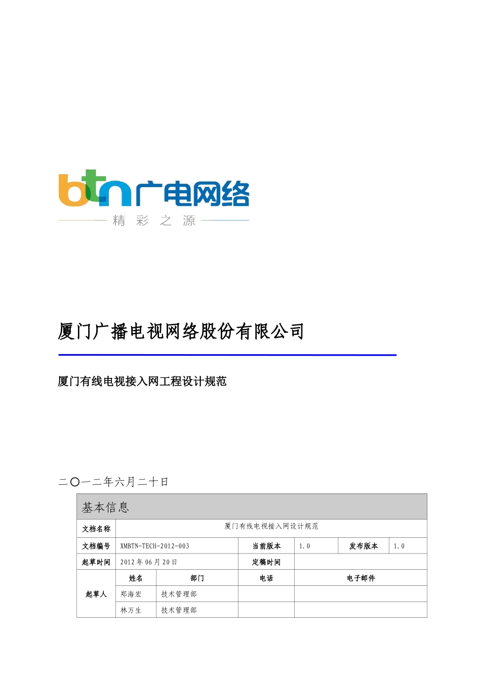 XXXX年厦门有线电视接入网工程设计规范_第1页