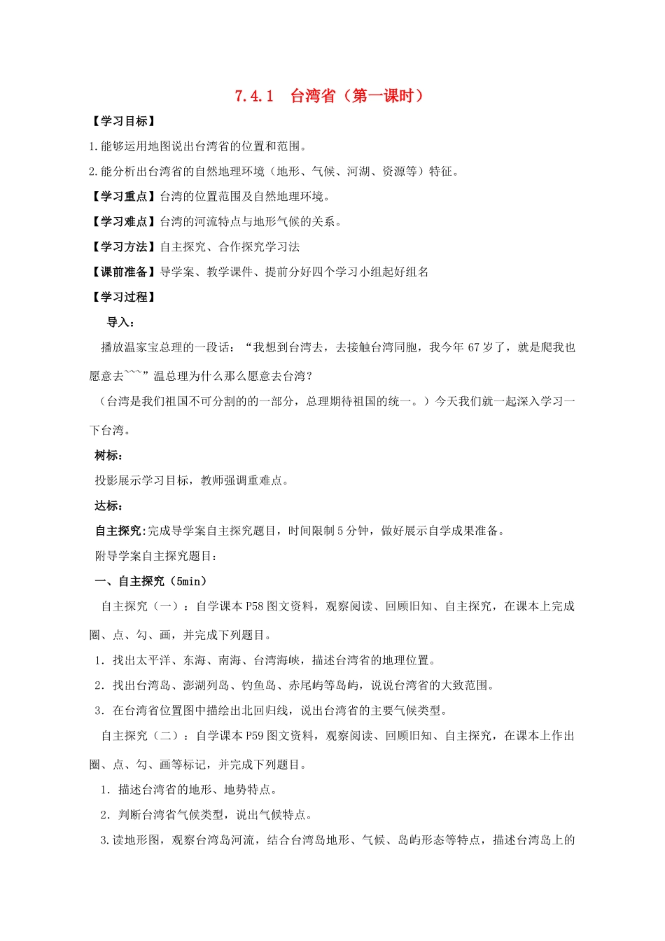 八年级地理下册 7.4 台湾省（第1课时）教案 （新版）商务星球版-（新版）商务星球版初中八年级下册地理教案_第1页