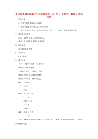 贵州省贵阳市花溪二中七年级数学上册《3.4 去括号》教案1 北师大版