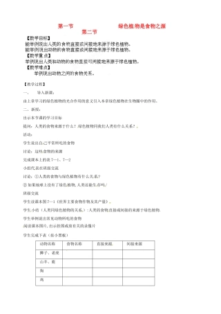 江苏省盐城东台市唐洋镇中学七年级生物上册《7.1 绿色植物是食物之源》教案 （新版）苏教版