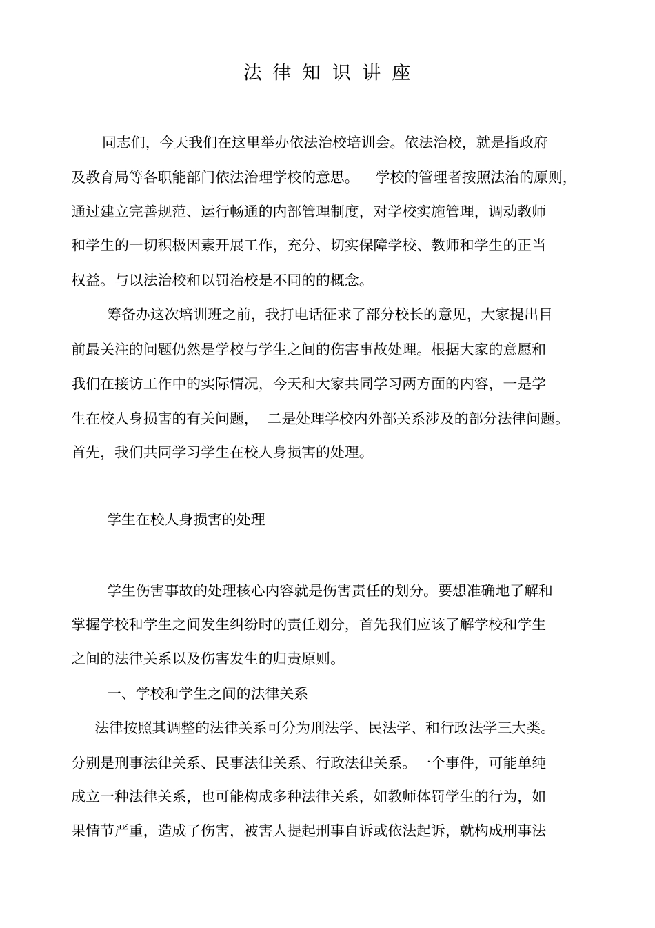 学校法律问题探讨和学习_第1页