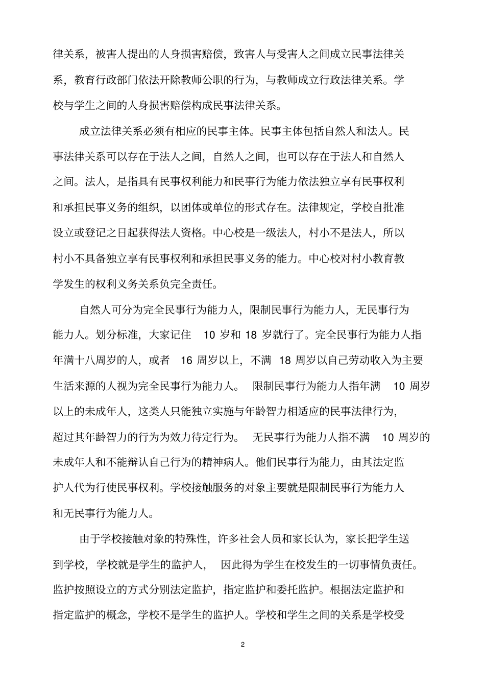 学校法律问题探讨和学习_第2页