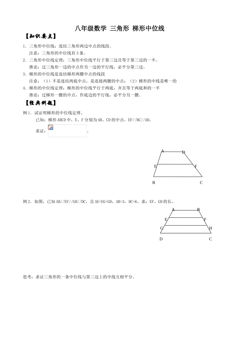 八年级数学 三角形 梯形中位线_第1页