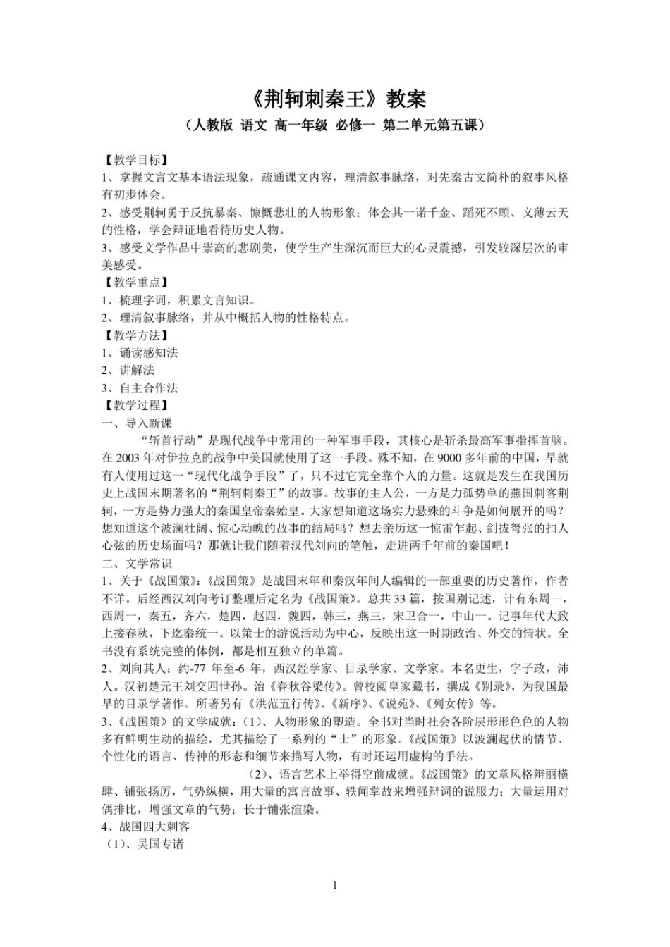 优质课一等奖高中语文必修一《荆轲刺秦王》_第1页