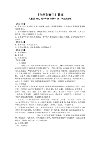 优质课一等奖高中语文必修一《荆轲刺秦王》