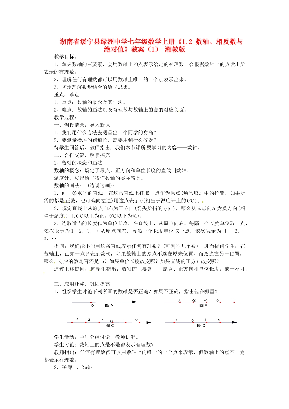 湖南省绥宁县绿洲中学七年级数学上册《1.2 数轴、相反数与绝对值》教案（1） 湘教版_第1页