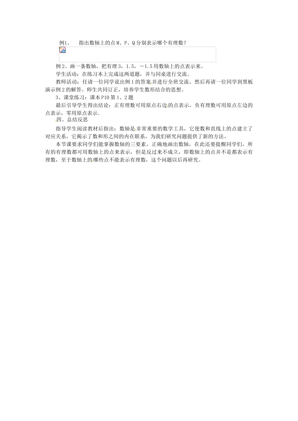 湖南省绥宁县绿洲中学七年级数学上册《1.2 数轴、相反数与绝对值》教案（1） 湘教版_第2页