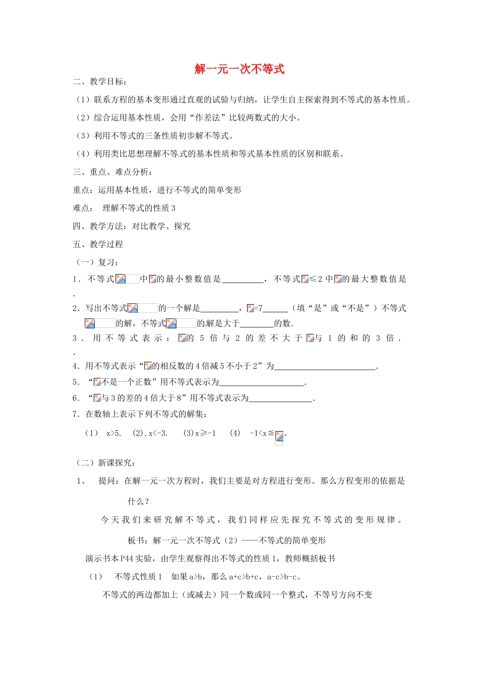 江苏省太仓市浮桥中学八年级数学下册 解一元一次不等式（第4课时）教案 苏科版_第1页