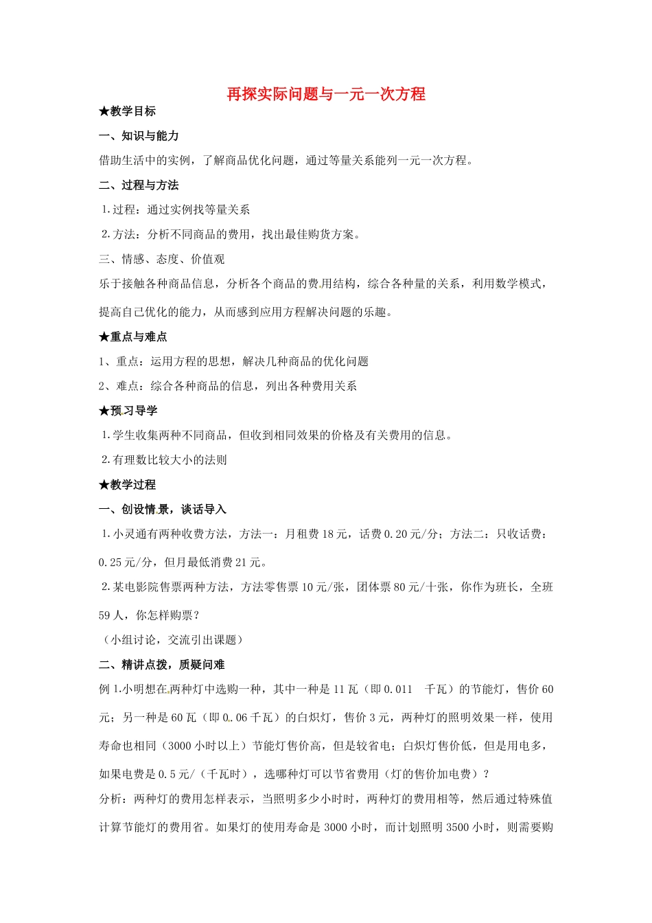安徽省亳州市风华中学七年级数学上册《2.4 再探实际问题与一元一次方程》（第二课时）教案（新版）新人教版_第1页