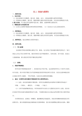 江苏省南通市实验中学苏科版七年级生物上册《5.1 饮食与营养》教案