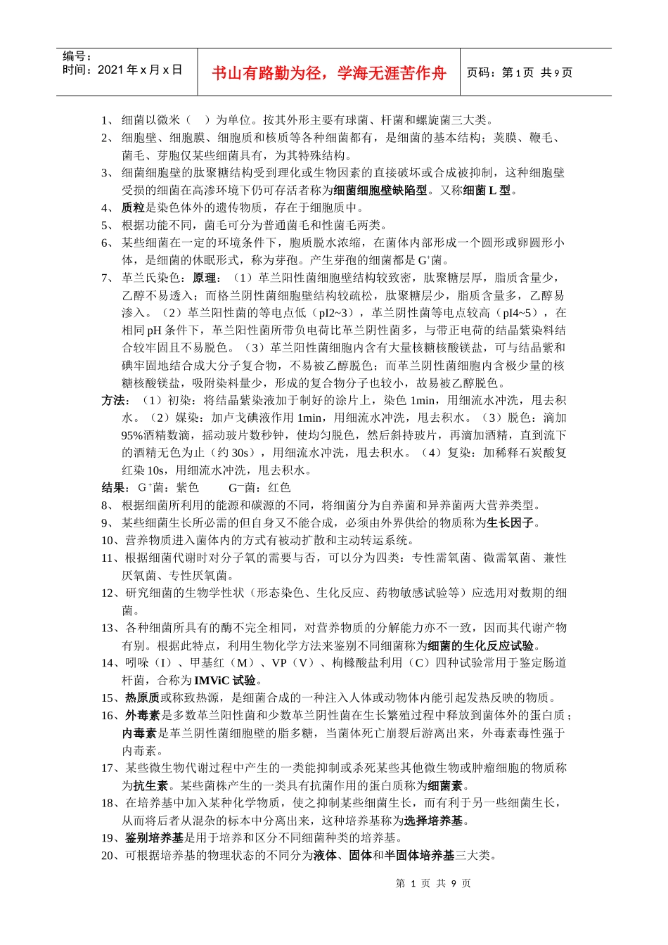 医学微生物复习资料_第1页