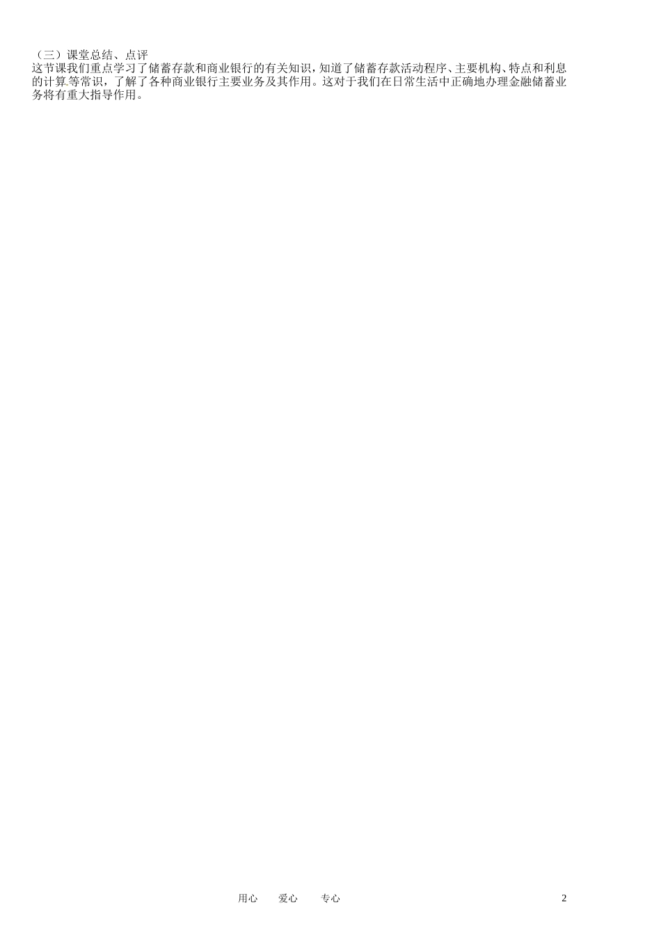 福建省莆田市第十八中学高中政治《经济生活》 6.1《储蓄存款和商业银行》教案 新人教版必修1_第2页