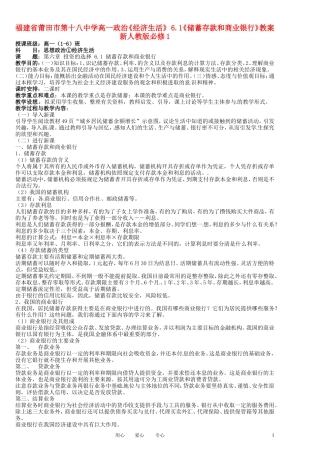福建省莆田市第十八中学高中政治《经济生活》 6.1《储蓄存款和商业银行》教案 新人教版必修1