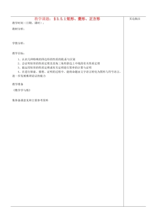 江苏省苏州市第二十六中学八年级数学上册《矩形、菱形、正方形（一）》教案 苏科版
