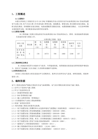 35kv变电所电气安装工程施工方案