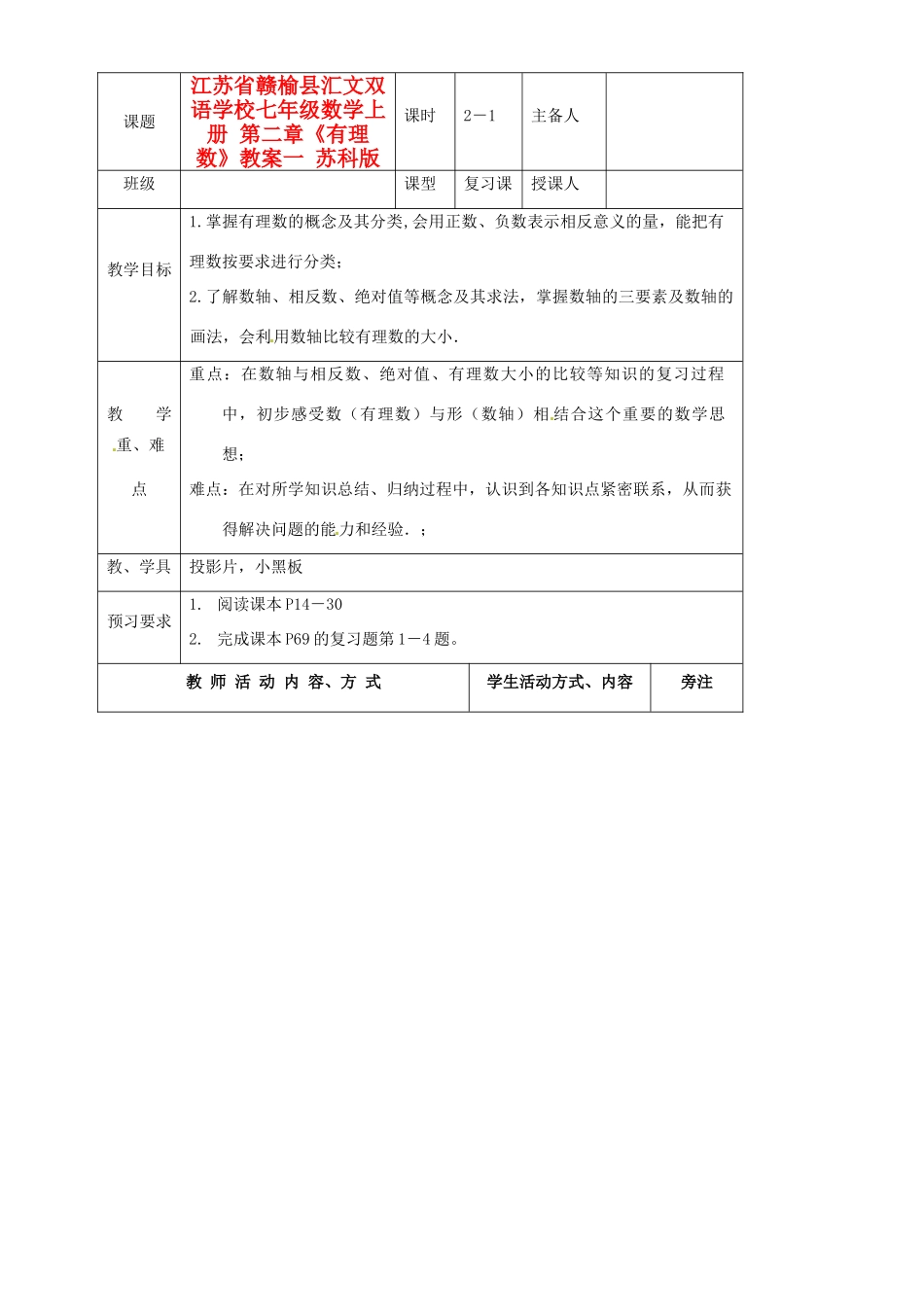 江苏省赣榆县汇文双语学校七年级数学上册 第二章《有理数》教案一 苏科版_第1页