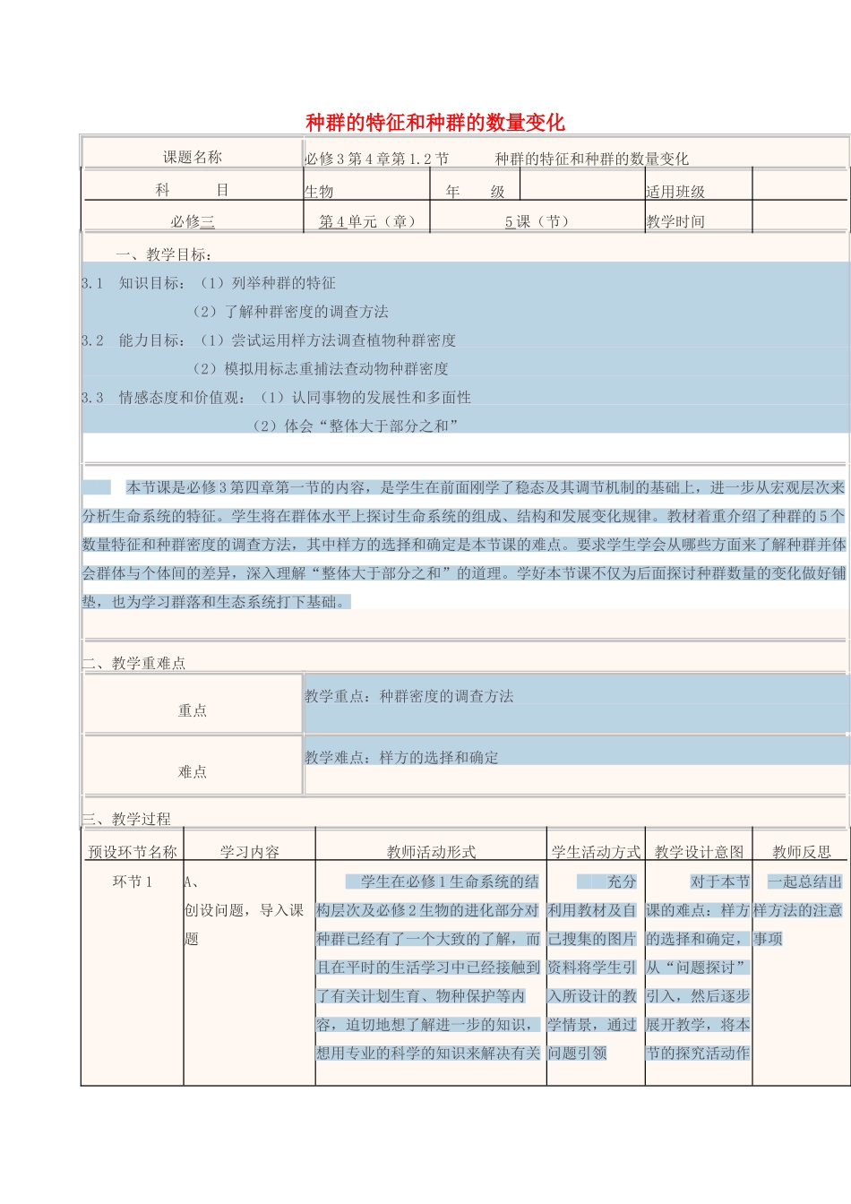 高中生物上学期第8周 第4章 第1.2节 种群的特征和种群的数量变化教学设计 新人教版必修3-新人教版高中必修3生物教案_第1页