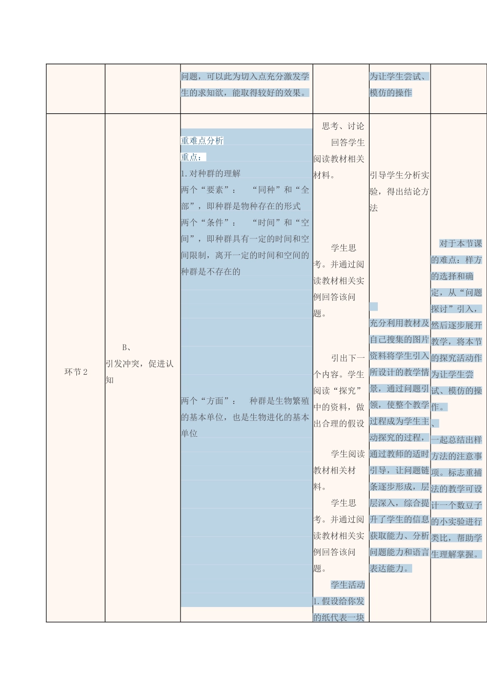 高中生物上学期第8周 第4章 第1.2节 种群的特征和种群的数量变化教学设计 新人教版必修3-新人教版高中必修3生物教案_第2页