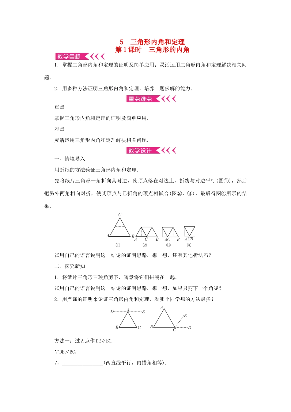 八年级数学上册 第七章 平行线的证明 5 三角形内角和定理 第1课时 三角形的内角教案 （新版）北师大版-（新版）北师大版初中八年级上册数学教案_第1页