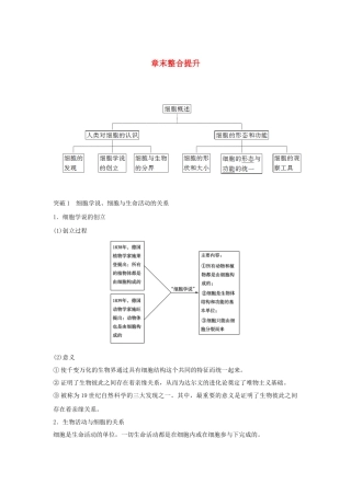 高中生物 第一单元 第一章 细胞的概述 章末整合提升教案 中图版必修1-中图版高中必修1生物教案