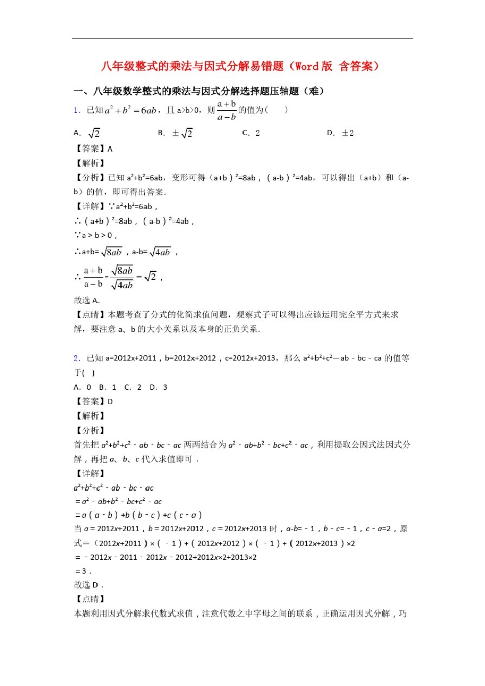 八年级整式的乘法与因式分解易错题(Word版含答案)_第1页