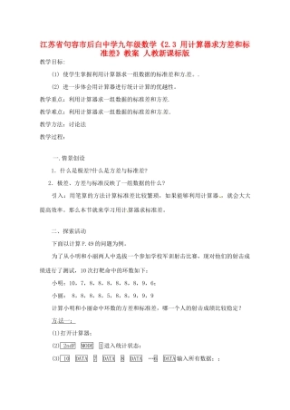 江苏省句容市后白中学九年级数学《2.3 用计算器求方差和标准差》教案 人教新课标版