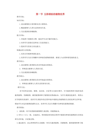 八年级生物上册 14.1 五彩缤纷的植物世界教学设计 （新版）苏教版-（新版）苏教版初中八年级上册生物教案
