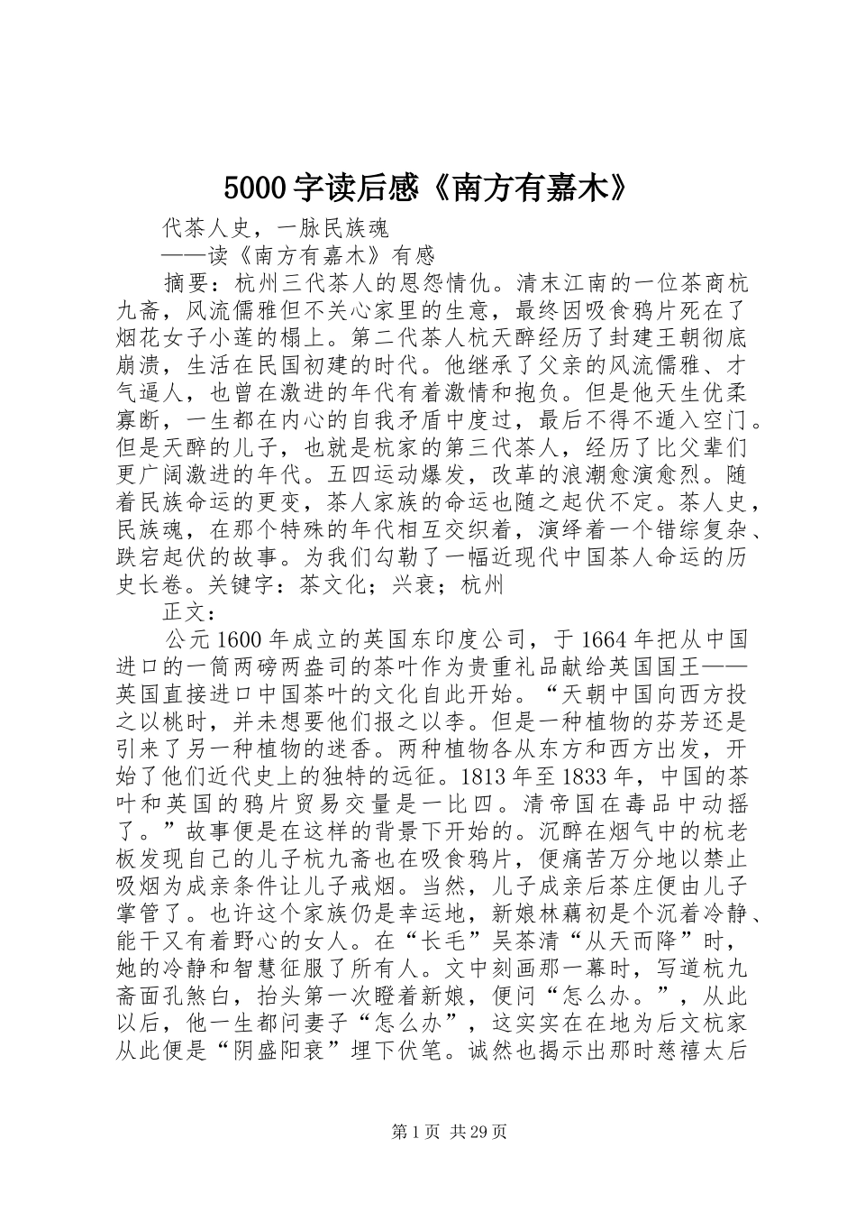 5000字读后感《南方有嘉木》_第1页