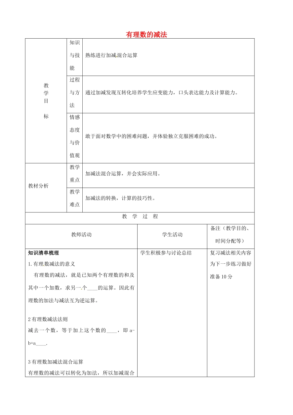 江苏省无锡市七年级数学上册 1.3.2 有理数的减法教案 新人教版_第1页