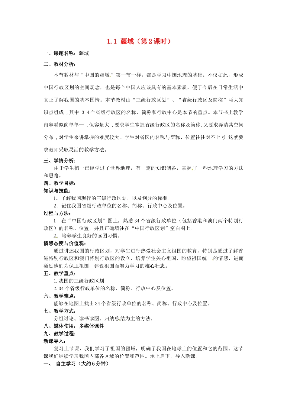 江苏省涟水县灰墩中学八年级地理上册 1.1 疆域（第2课时）教案 （新版）新人教版_第1页