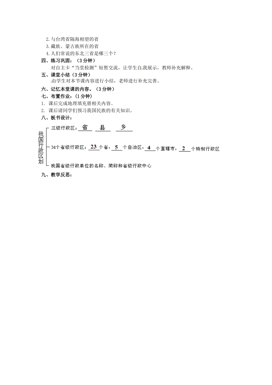 江苏省涟水县灰墩中学八年级地理上册 1.1 疆域（第2课时）教案 （新版）新人教版_第3页
