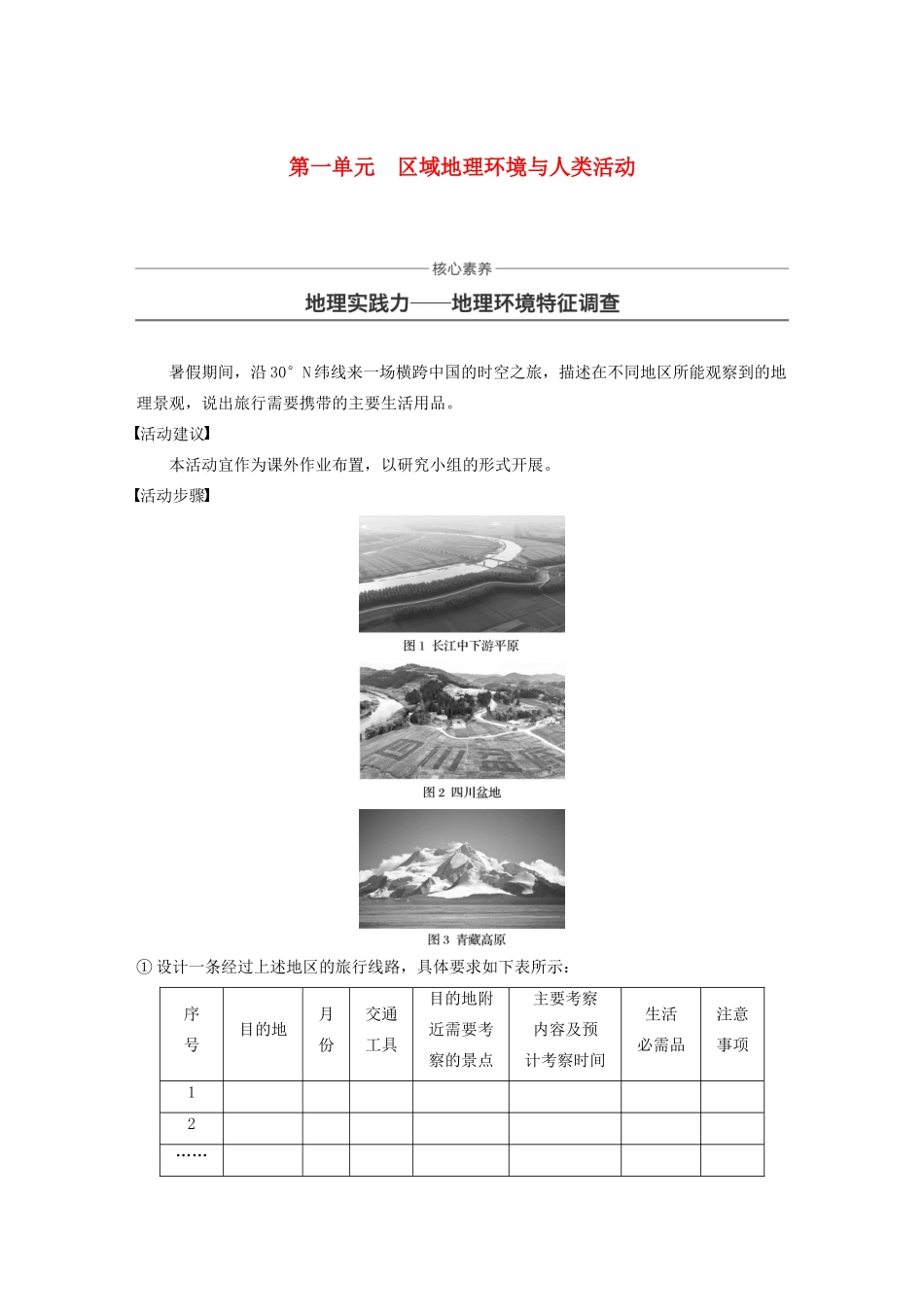 高中地理 第一单元 区域地理环境与人类活动核心素养 地理实践力——地理环境特征调查讲义（含解析）鲁教版必修3-鲁教版高二必修3地理教案_第1页