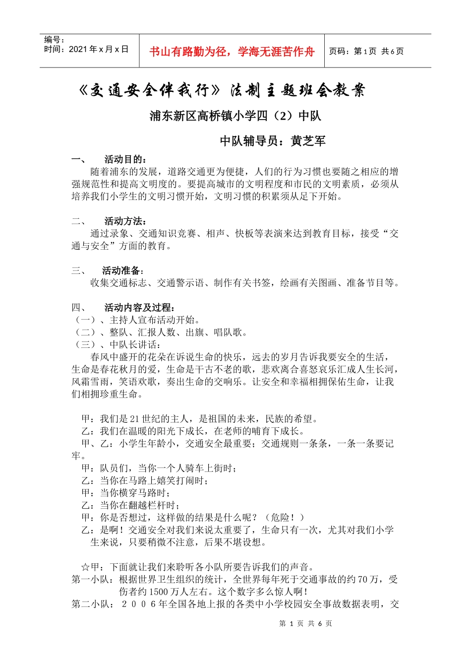 交通安全伴我行法制主题班会教案_第1页