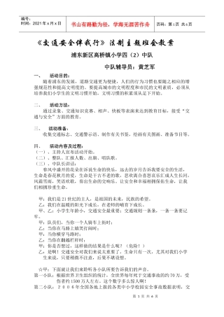 交通安全伴我行法制主题班会教案
