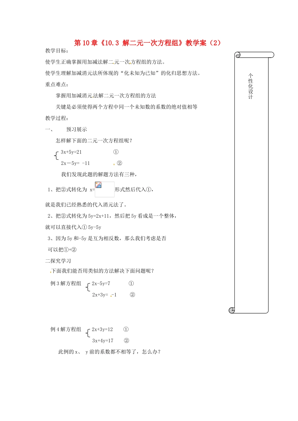 江苏省扬州市邗江区美琪学校七年级数学下册 第10章《10.3 解二元一次方程组》教学案（2） 苏科版_第1页