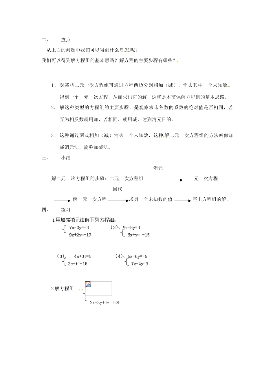 江苏省扬州市邗江区美琪学校七年级数学下册 第10章《10.3 解二元一次方程组》教学案（2） 苏科版_第2页