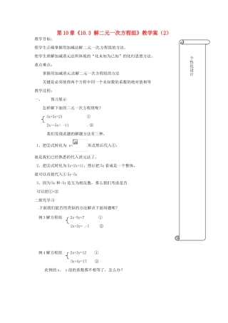 江苏省扬州市邗江区美琪学校七年级数学下册 第10章《10.3 解二元一次方程组》教学案（2） 苏科版