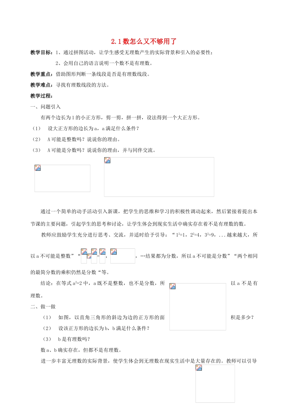 八年级数学上册 2.1数怎么又不够用了教案 北师大版_第1页