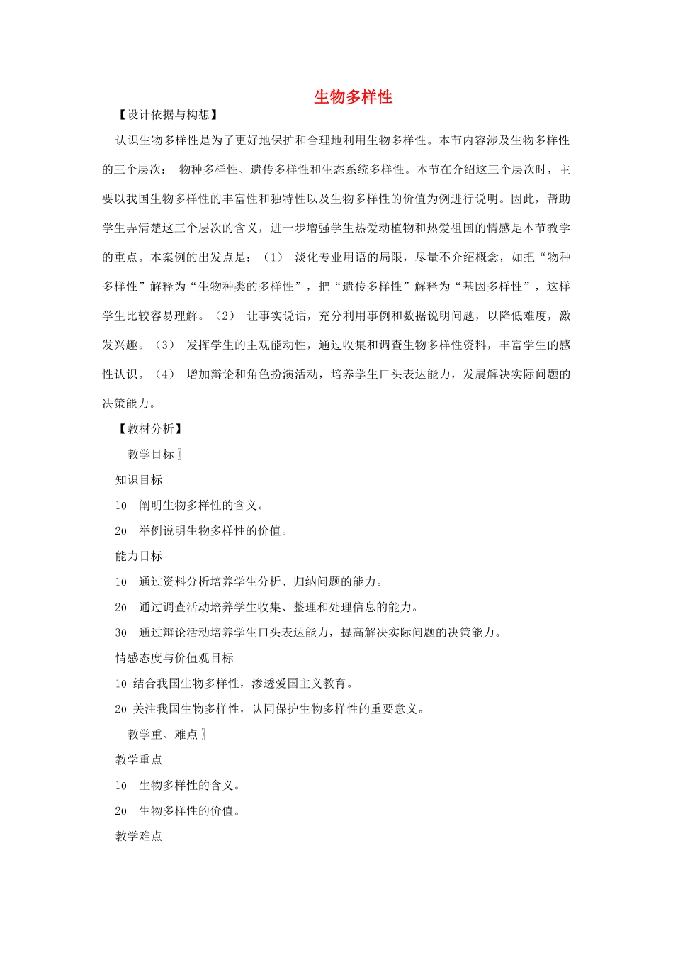 八年级生物下册 第9单元 生物的多样性 第一节 生物多样性名师教案2 苏教版_第1页
