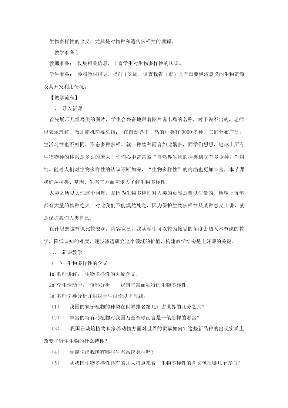八年级生物下册 第9单元 生物的多样性 第一节 生物多样性名师教案2 苏教版_第2页
